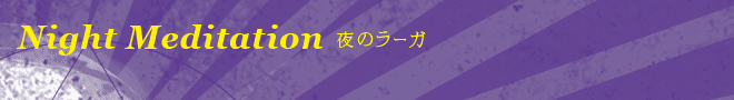 夜のラーガ