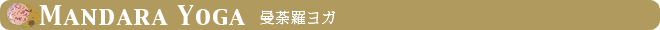 Mandara Yoga 〜曼荼羅ヨガ〜