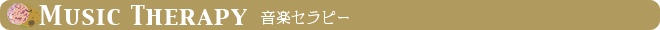音楽セラピーに