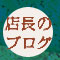 店長のブログへ